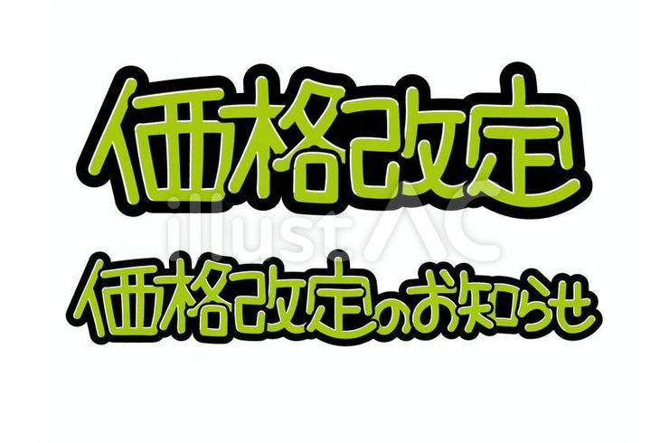 価格改定