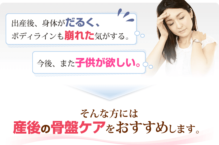 産後骨盤矯正コース